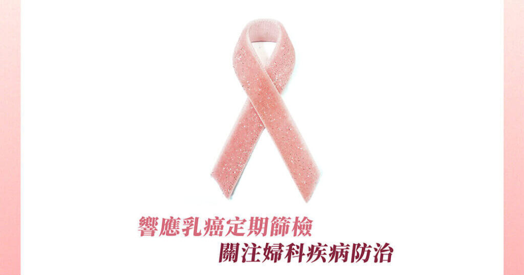 乳癌防治隨時注意